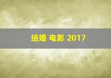 结婚 电影 2017